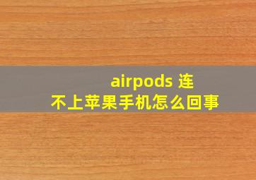 airpods 连不上苹果手机怎么回事